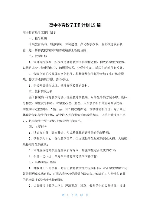 高中体育教学工作计划15篇