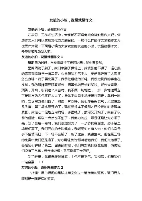 友谊的小船，说翻就翻作文