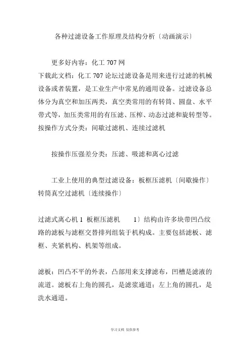 各种过滤设备工作原理及结构分析(动画演示)