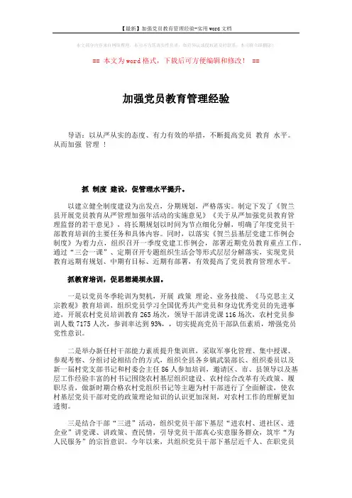 【最新】加强党员教育管理经验-实用word文档 (2页)