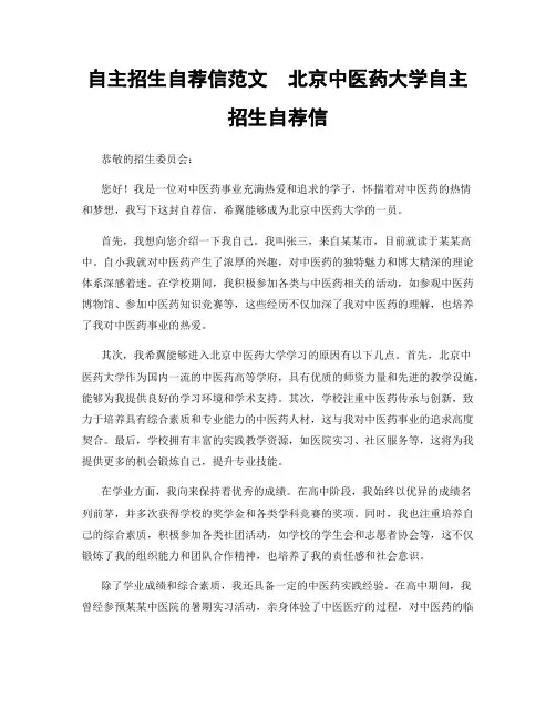 自主招生自荐信范文  北京中医药大学自主招生自荐信