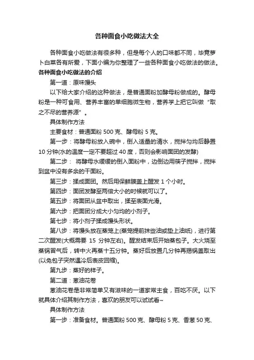 各种面食小吃做法大全