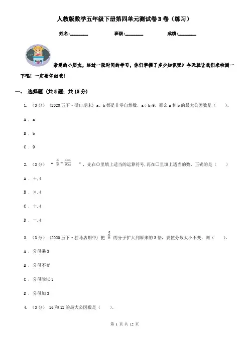 人教版数学五年级下册第四单元测试卷B卷(练习)
