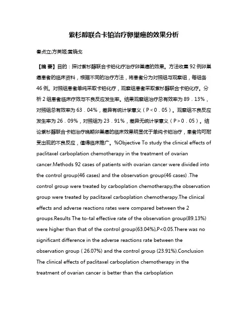 紫杉醇联合卡铂治疗卵巢癌的效果分析