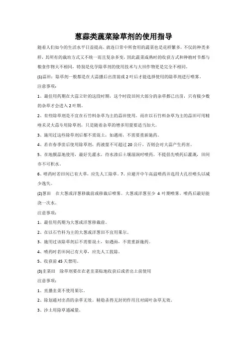 葱蒜类蔬菜除草剂的使用指导