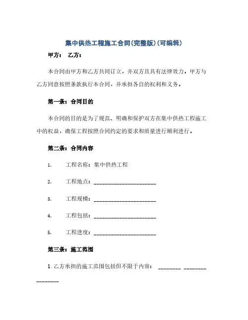 集中供热工程施工合同(模板)(完整版)(可编辑).doc