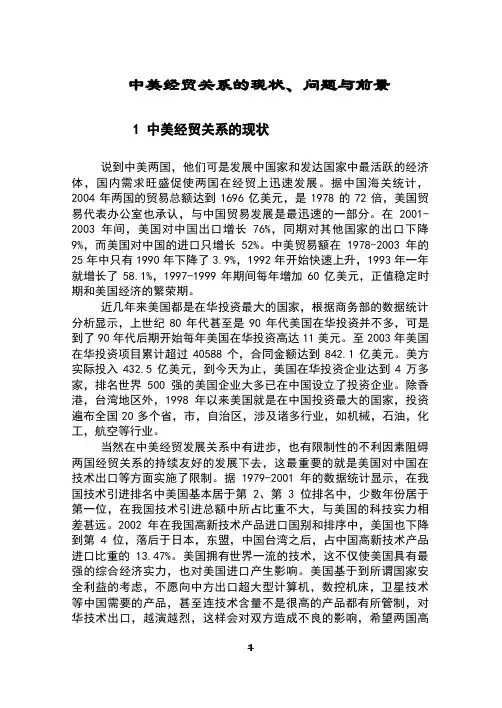(完整)中美经贸关系的现状、问题与前景