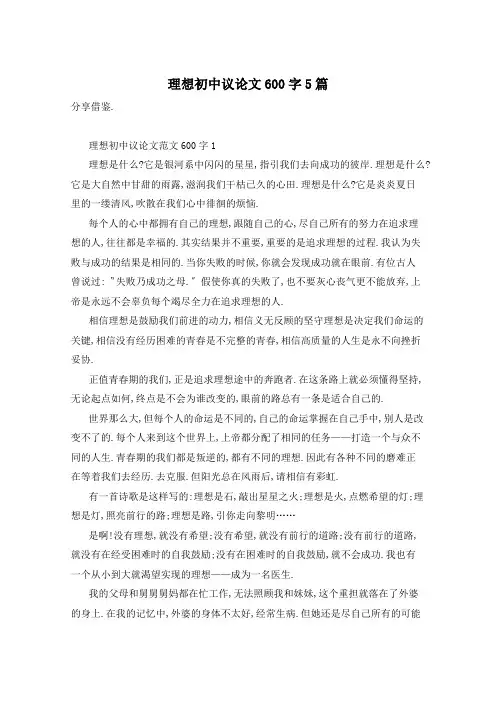 理想初中议论文600字5篇