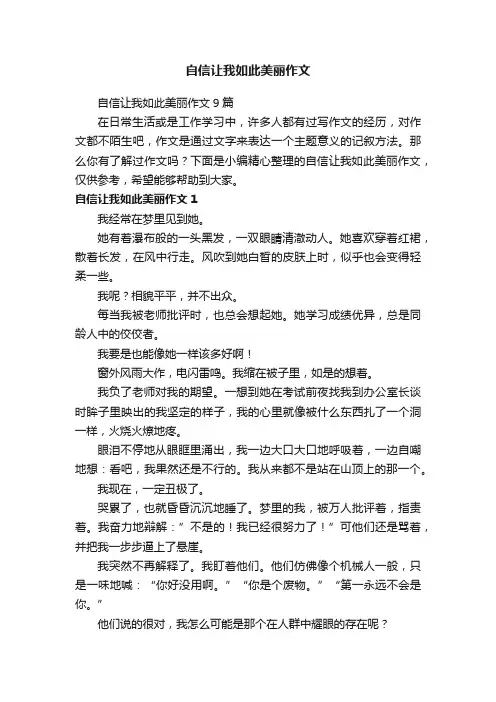 自信让我如此美丽作文