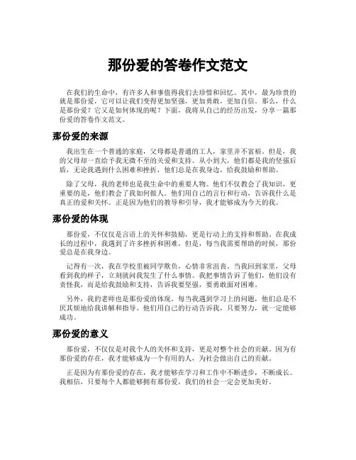 那份爱的答卷作文范文