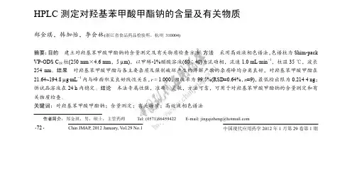 HPLC测定对羟基苯甲酸甲酯钠的含量及有关物质-中国现代应用药学