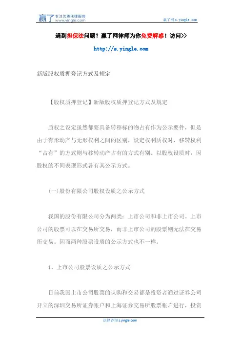 新版股权质押登记方式及规定