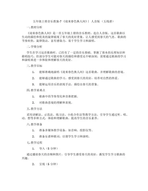 五年级上册音乐教案-7 《迎来春色换人间》︳人音版 (五线谱)
