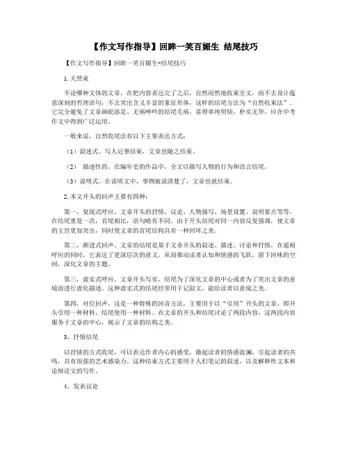 【作文写作指导】回眸一笑百媚生 结尾技巧