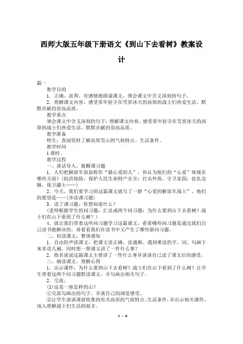 西师大版五年级下册语文《到山下去看树》教案设计