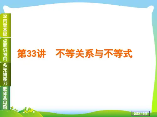 高考数学(理,北师大版)一轮复习课件第33讲 不等关系与不等式 (45张PPT)  