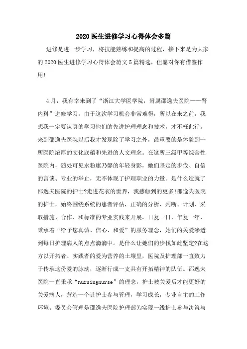 2020医生进修学习心得体会多篇