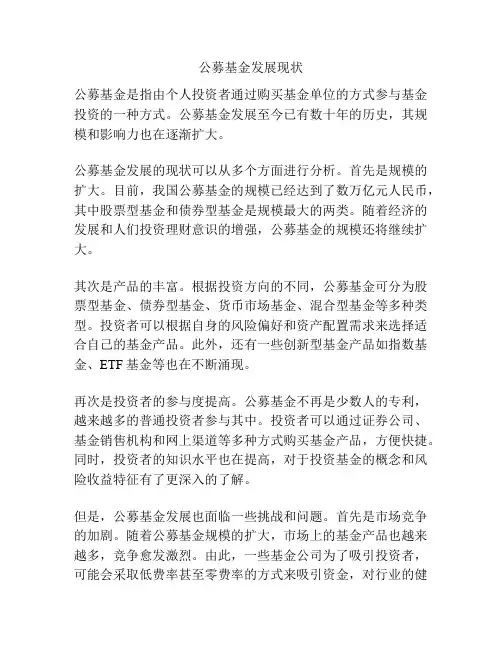 公募基金发展现状
