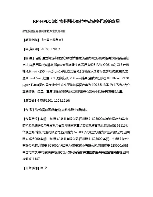 RP-HPLC测定参附强心颗粒中盐酸多巴胺的含量