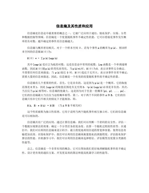信息熵及其性质和应用