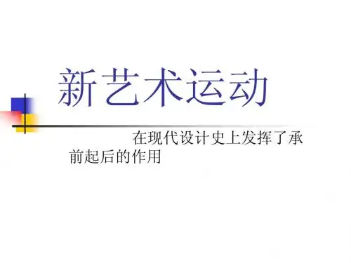 新艺术运动
