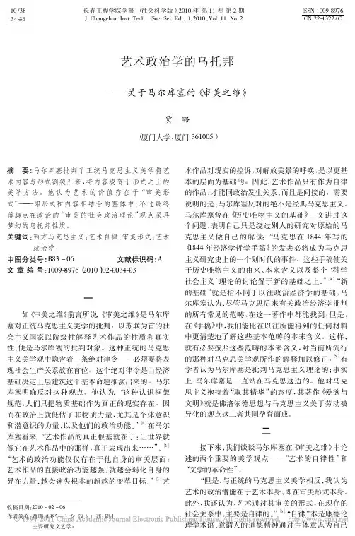 艺术政治学的乌托邦_关于马尔库塞的_审美之维_