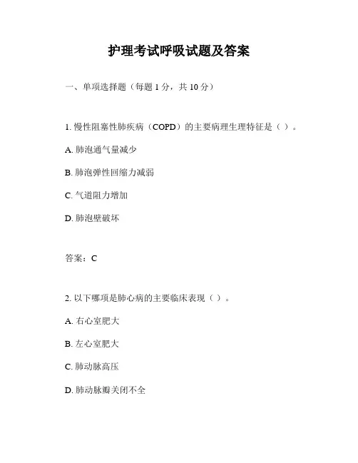 护理考试呼吸试题及答案