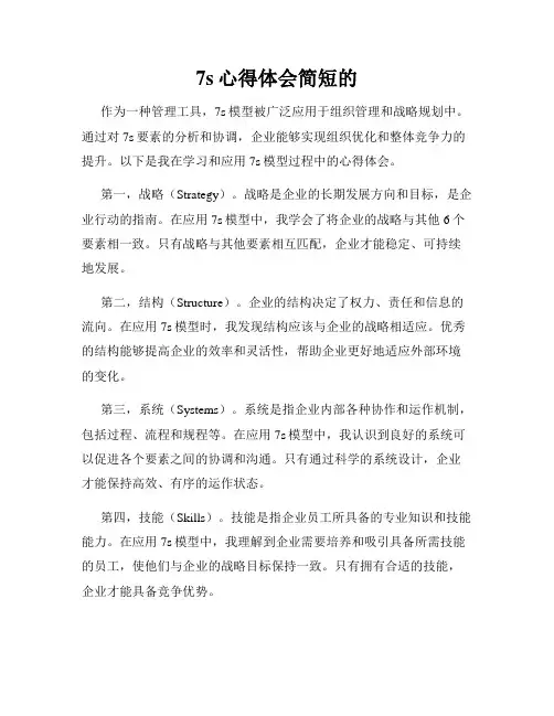 7s心得体会简短的