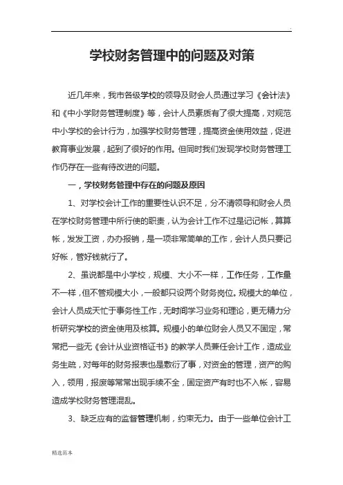 学校财务管理中的问题及对策