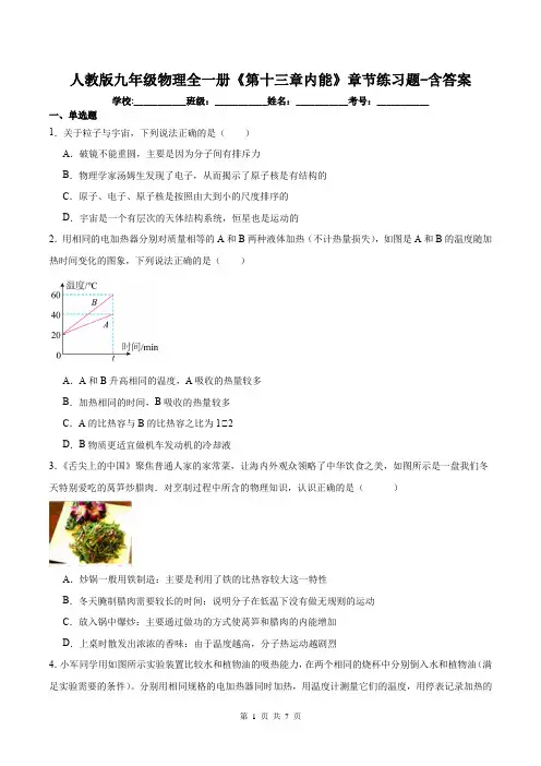 人教版九年级物理全一册《第十三章内能》章节练习题-含答案