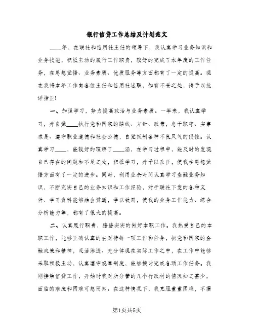 银行信贷工作总结及计划范文（2篇）