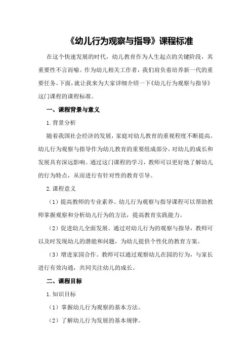 《幼儿行为观察与指导》课程标准