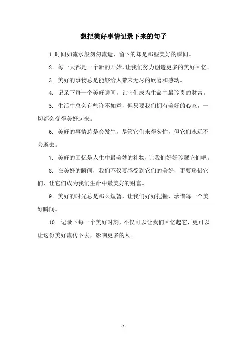想把美好事情记录下来的句子