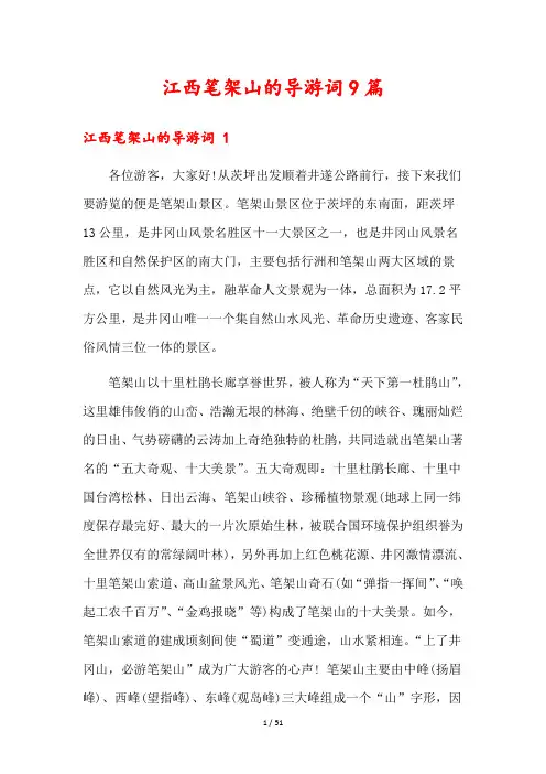 江西笔架山的导游词9篇