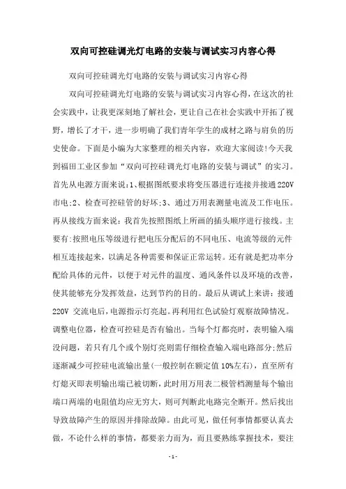 双向可控硅调光灯电路的安装与调试实习内容心得