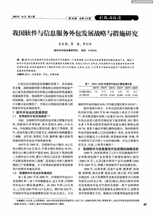 我国软件与信息服务外包发展战略与措施研究