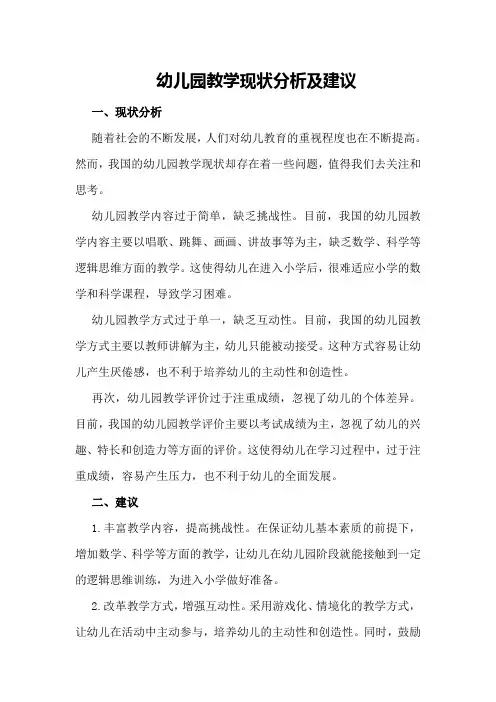 幼儿园教学现状分析及建议