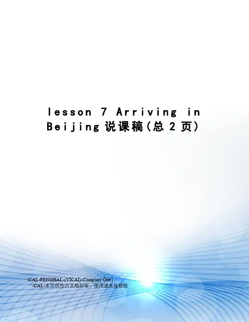 lesson7arrivinginbeijing说课稿
