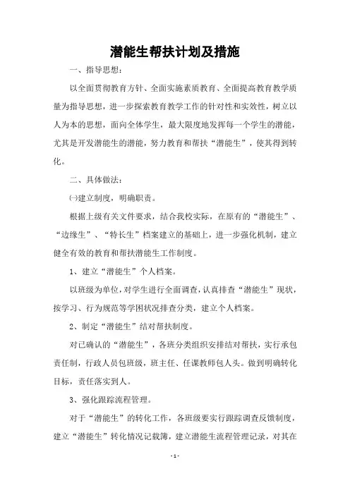 潜能生帮扶计划及措施
