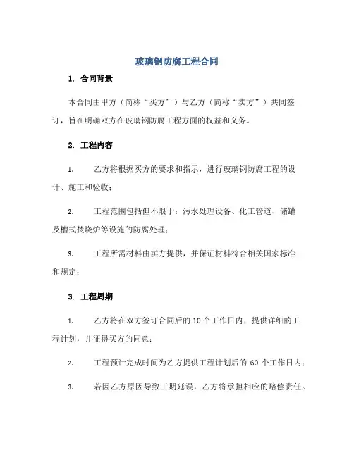 玻璃钢防腐工程(合同)