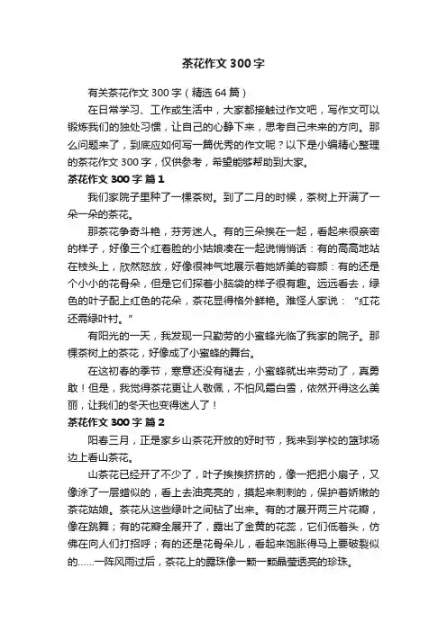 有关茶花作文300字（精选64篇）