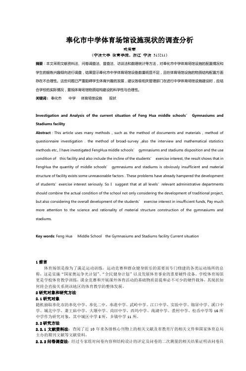 奉化市中学体育场馆设施现状的调查分析