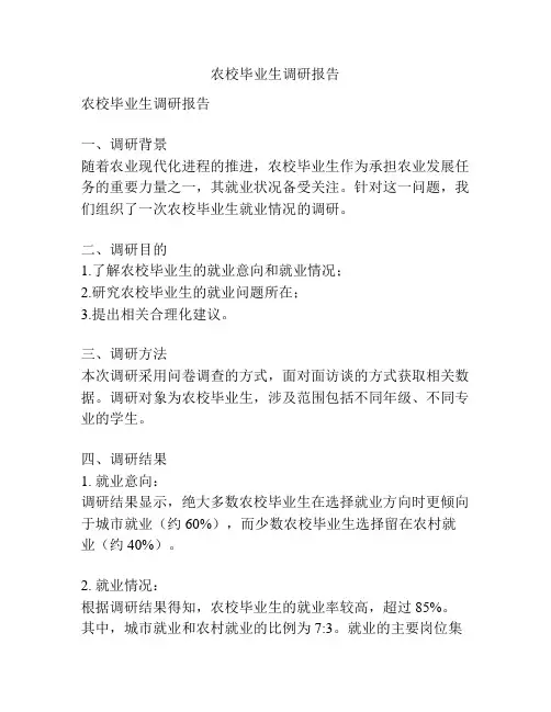 农校毕业生调研报告