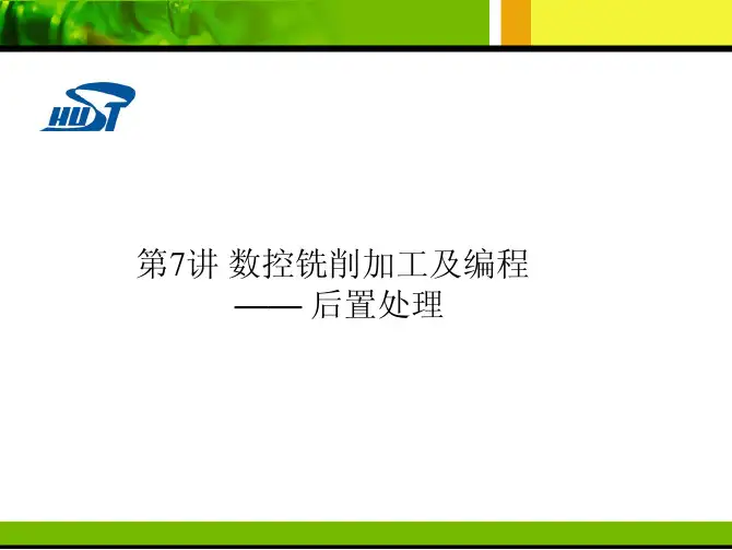 现代数控编程技术(第07章--数控铣削加工及编程--后置)