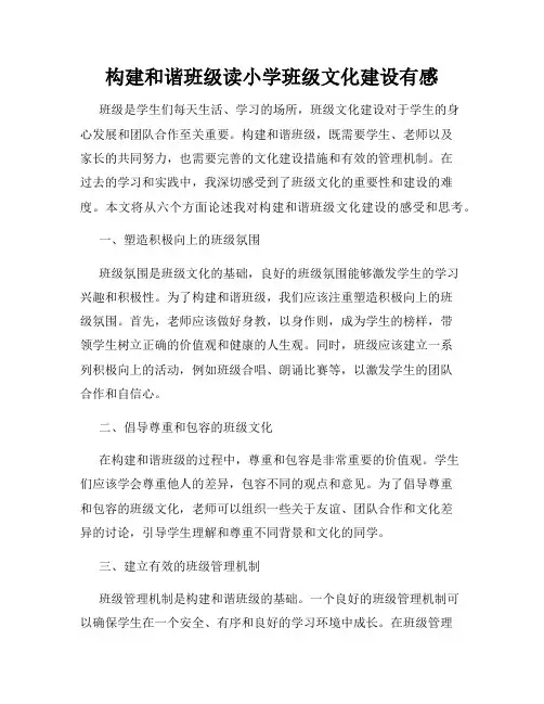 构建和谐班级读小学班级文化建设有感