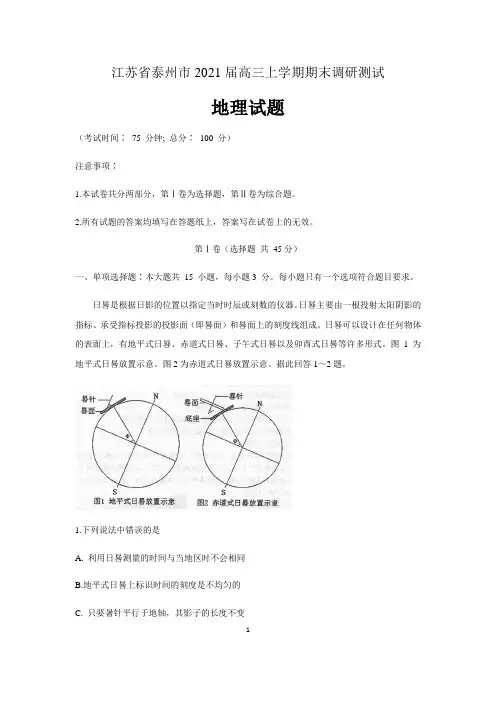 江苏省泰州市2021届高三上学期期末调研测试地理试题 含答案