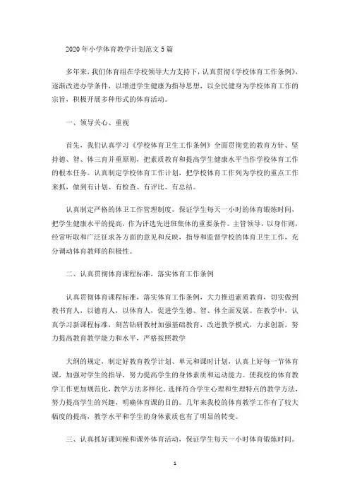 最新2020年小学体育教学计划范文5篇