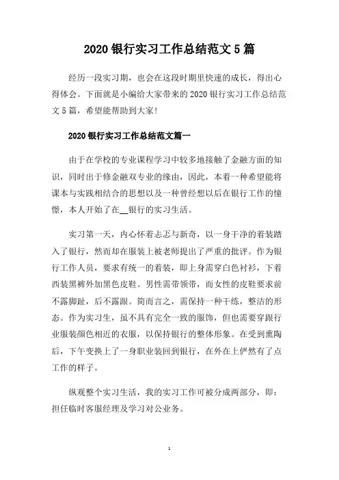 2020银行实习工作总结范文5篇