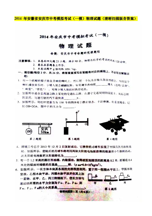 2014年安徽省安庆市中考模拟考试(一模)物理试题(清晰扫描版含答案)