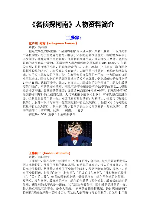 《名侦探柯南》人物资料简介